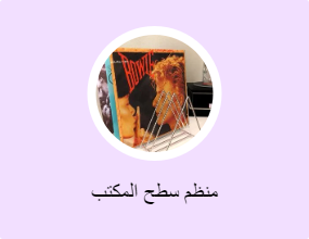 منظم سطح المكتب