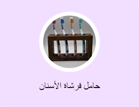 حامل فرشاة الأسنان