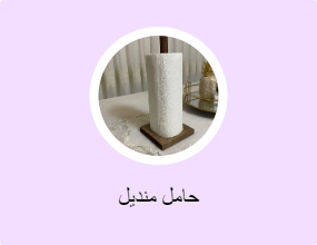 حامل منديل