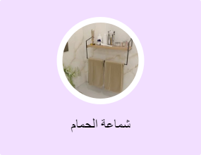 شماعة الحمام