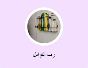 رف التوابل
