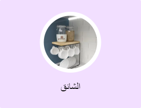 الشانق