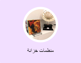 منظمات خزانة