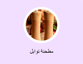 مطحنة توابل
