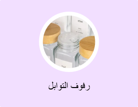 رفوف التوابل