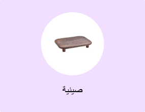 صينية