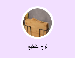 لوح التقطيع
