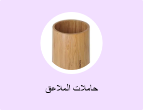 حاملات الملاعق