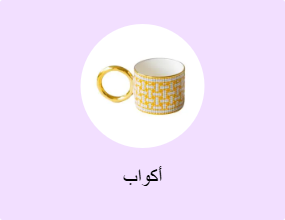 أكواب