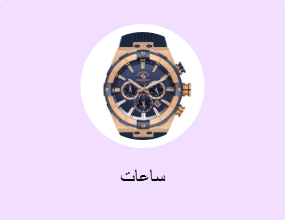 ساعات
