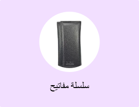 سلسلة مفاتيح