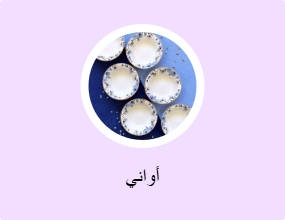 أواني