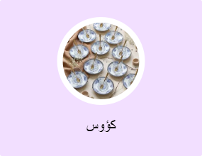 كؤوس