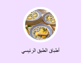 أطباق الطبق الرئيسي