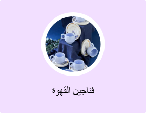فناجين القهوة