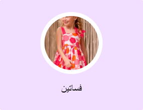فساتين