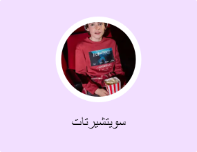 سويتشيرتات