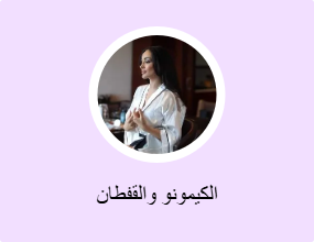 الكيمونو والقفطان