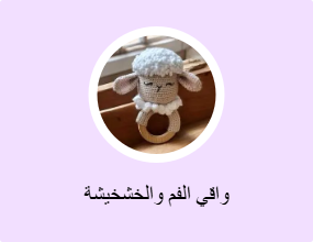 واقي الفم والخشخيشة
