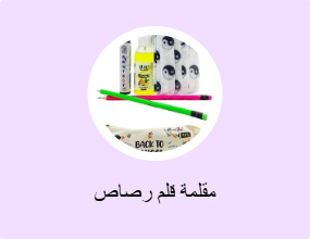 مقلمة قلم رصاص