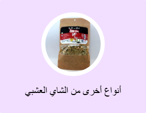 أنواع أخرى من الشاي العشبي