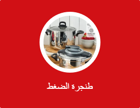 طنجرة الضغط