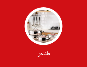 طناجر