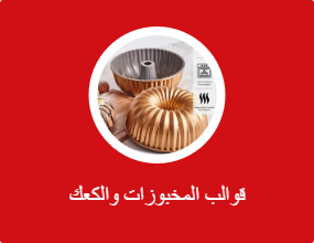 قوالب المخبوزات والكعك
