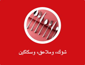 شوَك، وملاعق، وسكاكين