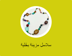 سلاسل مزينة بحُلية