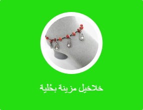 خلاخيل مزينة بحُلية