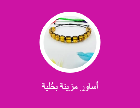 أساور مزينة بحُلية