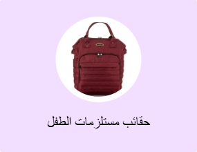 حقائب مستلزمات الطفل