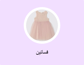 فساتين
