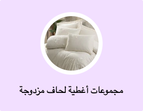 مجموعات أغطية لحاف مزدوجة