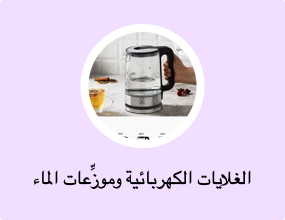 الغلايات الكهربائية وموزِّعات الماء الساخن
