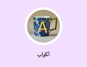 أكواب