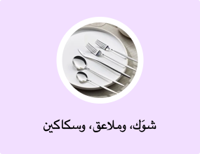 شوَك، وملاعق، وسكاكين