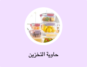 حاوية التخزين