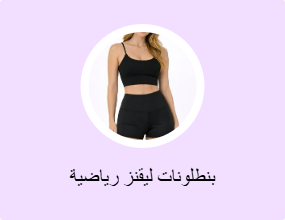 بنطلونات ليقنز رياضية