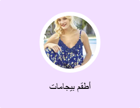 أطقم بيجامات