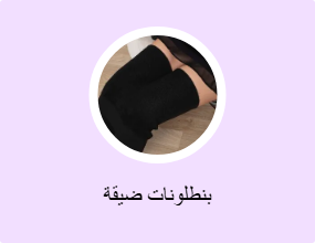 بنطلونات ضيقة
