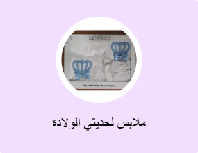 ملابس لحديثي الولادة