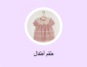 طقم أطفال