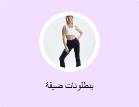 بنطلونات ضيقة
