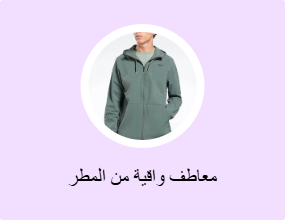 معاطف واقية من المطر