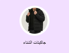 جاكيتات الشتاء