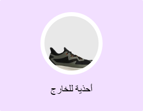 أحذية للخارج