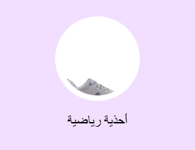 أحذية رياضية