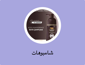 شامبوهات